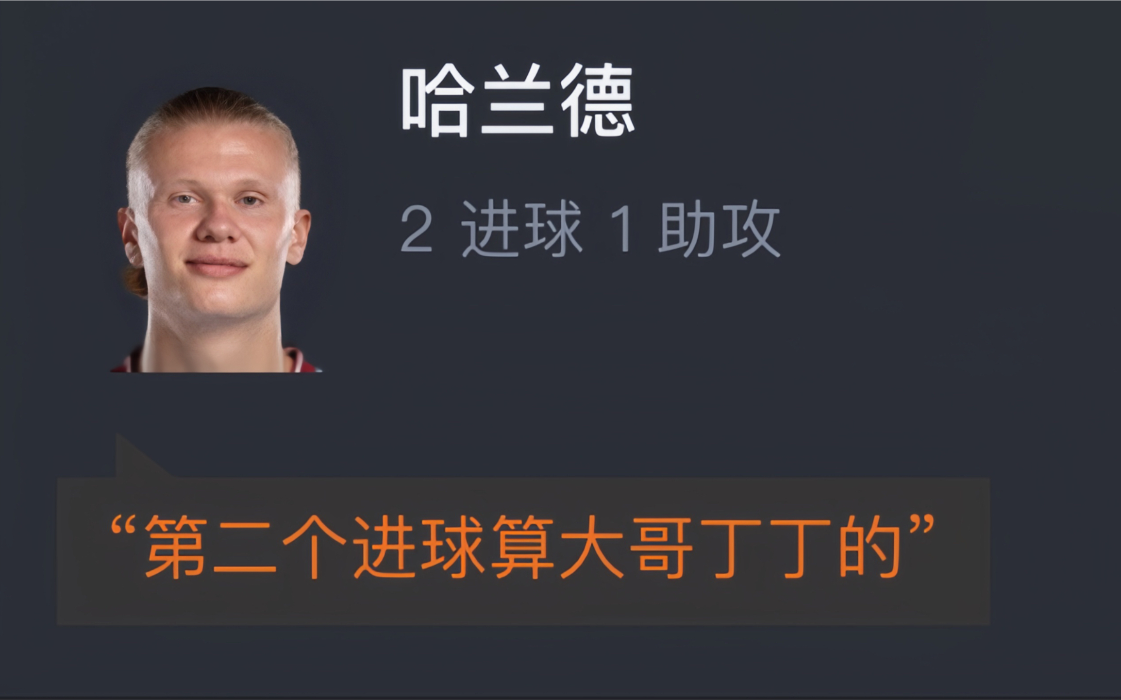 包含哈兰德回归赛场，出色防守首场状态亮眼，切尔西观众沸腾！的词条